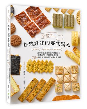 小食光! 在地好味的零食點心