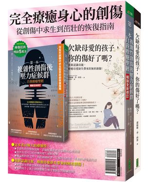 完全療癒身心的創傷: 第一本複雜性創傷後壓力症候群自我療癒聖經 暢銷全新修訂版+欠缺母愛的孩子, 你的傷好了嗎? (2冊合售)
