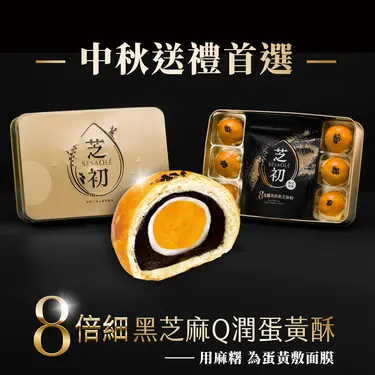 芝初8倍細黑芝麻Q潤蛋黃酥禮盒/ 蛋黃酥x6顆+8倍細芝麻粉200gx1包/ 附提袋
