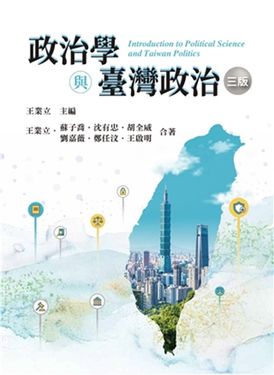 政治學與臺灣政治 (2025/第3版)