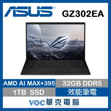 ASUS 華碩ROG Flow Z13 GZ302EA-0021A395-NBL(Ryzen AI MAX+ 395/32G/1TB SSD/13.4/W11)電競筆電
