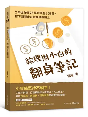 給理財小白的翻身筆記: 2年從負債75萬到資產300萬, ETF讓我走在財務自由路上