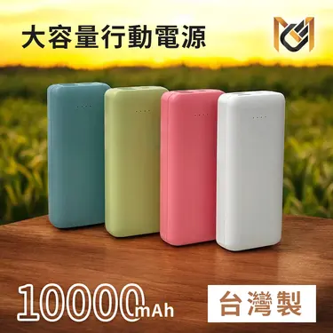 【MCK】台灣製雙孔輸出行動電源10000mAh隨機色