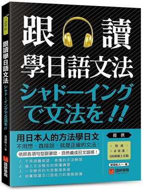 跟讀學日語文法 : 用日本人的方法學日文, 不用想、直接說, 就是正確的文法! (附慢速、正常速QR碼線上音檔)