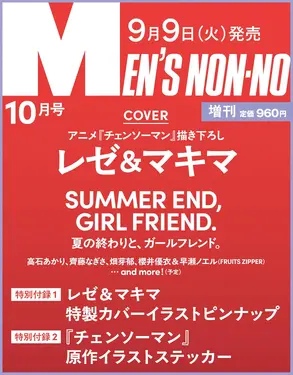 MEN'S NON-NO (10月/増刊号/2025/附蕾潔&真紀真鏈鋸人拉頁海報&貼紙)