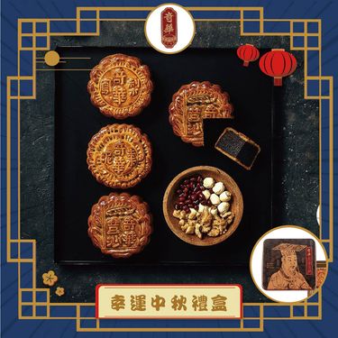 預購【奇華】幸運中秋禮盒_2025中秋月餅(4大廣/盒 鐵盒 附提袋)/ 0918-0924出貨