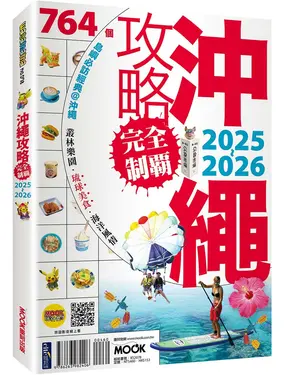 沖繩攻略完全制霸 (2025-2026)