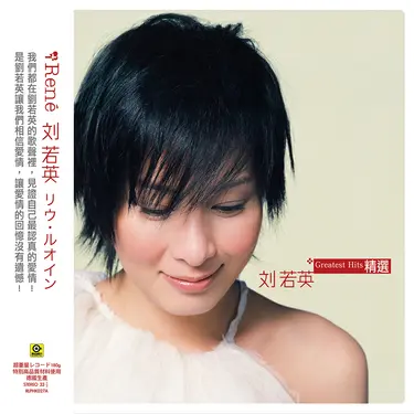 劉若英精選 (香港進口圖膠)