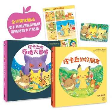 皮卡丘的旅程繪本套書 (附全球獨家贈品 皮卡丘與好朋友貼紙+冒險時刻卡片貼紙/2冊合售)