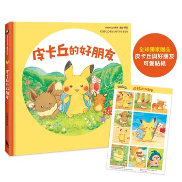 皮卡丘的好朋友 (附全球獨家贈品 皮卡丘與好朋友貼紙)