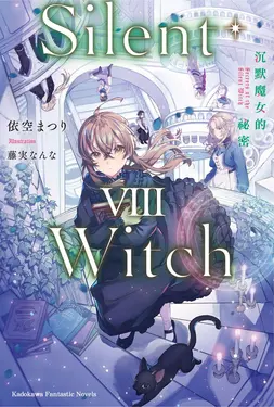 Silent Witch 8 沉默魔女的祕密
