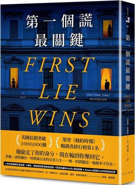 第一個謊最關鍵