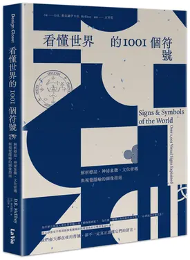 看懂世界的1001個符號: 解析標誌、神祕象徵、文化密碼與視覺隱喻的圖像指南