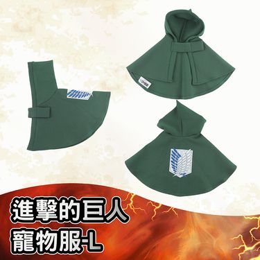 進擊的巨人寵物服/ L