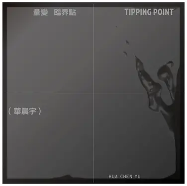 量變臨界點 (CD)