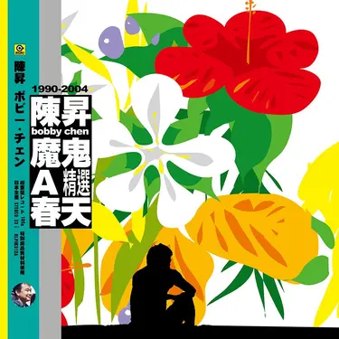 魔鬼A春天 精選 (香港進口180克黑膠唱片)