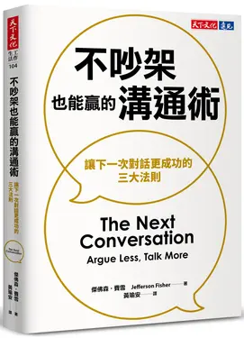 不吵架也能贏的溝通術: 讓下一次對話更成功的三大法則