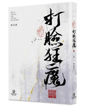 快穿之打臉狂魔 2