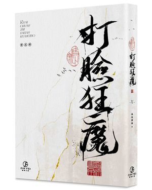 快穿之打臉狂魔 5 (完)
