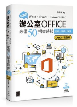 超實用! Word．Excel．PowerPoint辦公室Office必備50招省時技 (2016/2019/2021/ChatGPT加強版)