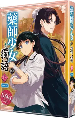 藥師少女的獨語 15 (特裝版)