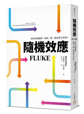 隨機效應: 你的每個選擇, 如何一點一點影響全世界?