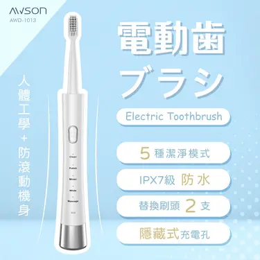 【AWSON】聲波電動牙刷(AWD-1013)