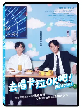 去唱卡拉OK吧! (DVD平裝版)