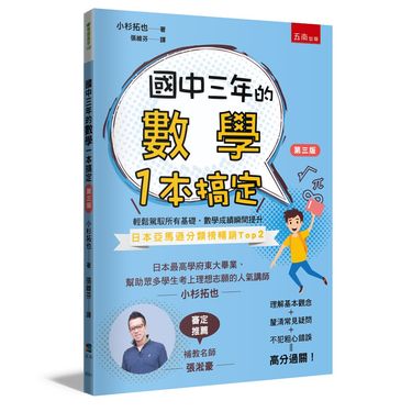 國中三年的數學一本搞定 (第3版)