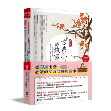 從閱讀出發, 必讀的文言文經典故事 (第3版/2冊合售)