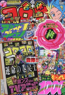 てれコロスペシャル (8月/2025/附戰鬥陀螺極狐九尾粉紅色輔助戰刃): 合体コロコロコミック