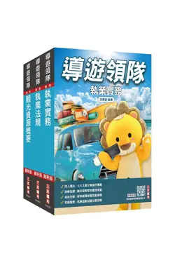 2026導遊+領隊二合一套書 (華語導遊/華語領隊/外語導遊/外語領隊/附導遊領隊專業術語速記卡/速讀歷史大事記/3冊合售)