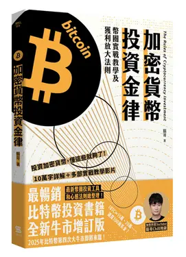 加密貨幣投資金律: 幣圈實戰教學及獲利放大法則