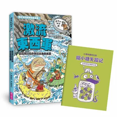 達克比辦案 16: 激流東西軍 (附小博與達克比的縮小糖失蹤記)