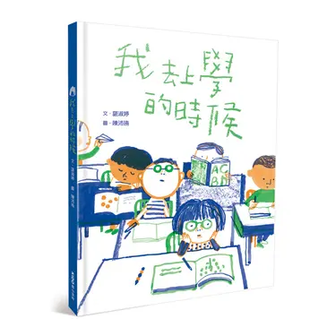 我去上學的時候
