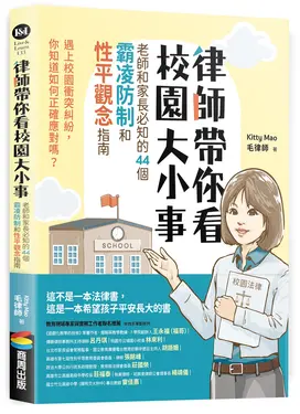 律師帶你看校園大小事: 老師和家長必知的44個霸凌防制和性平觀念指南