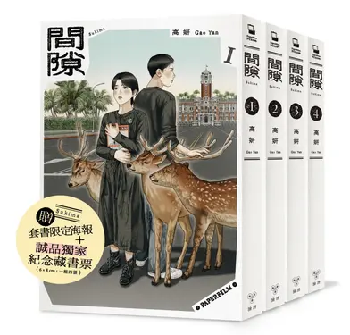 間隙 1-4 (完/附誠品獨家紀念藏書票/台灣版套書限定海報/4冊合售)
