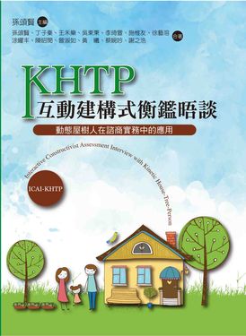 KHTP互動建構式衡鑑晤談: 動態屋樹人在諮商實務中的應用