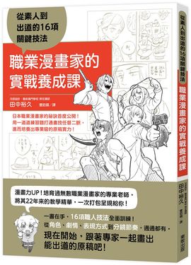 職業漫畫家的實戰養成課: 從素人到出道的16項關鍵技法