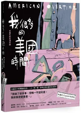 我很多的美國時間American Overtime: 水晶孔的生活日誌