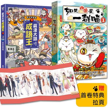如果西遊是一群喵 1+萌漫大話成語王 1 (2冊合售)