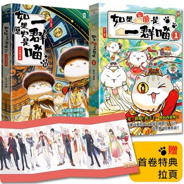 如果歷史是一群喵 15+如果西遊是一群喵 1 (2冊合售)