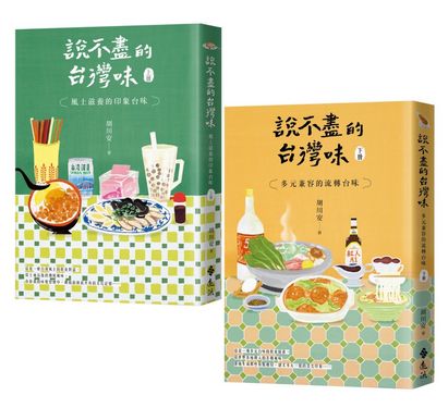 說不盡的台灣味 上下 (2冊合售)