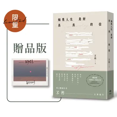 如果人生是封長長的信 (限量手寫拍立得贈品版)