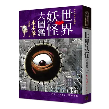 世界妖怪大圖鑑 (精裝版)