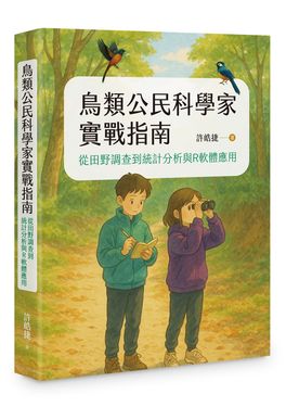 鳥類公民科學家實戰指南: 從田野調查到統計分析與R軟體應用