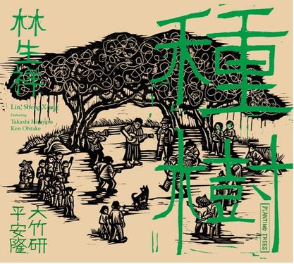 種樹 (180克黑膠唱片)