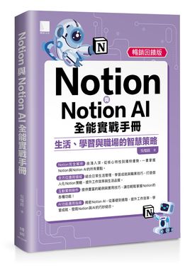 Notion與Notion AI全能實戰手冊: 生活、學習與職場的智慧策略 (暢銷回饋版)