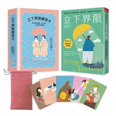 立下界限 限量療癒組: 立下界限 (暢銷增訂版)×立下界限練習卡, 獻給願意好好照顧自己的你