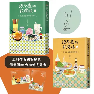 說不盡的台灣味 上下 (限量上冊親簽版/附台味透光書卡/2冊合售)